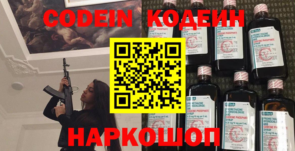 Codein напиток Lean (лин) Астрахань